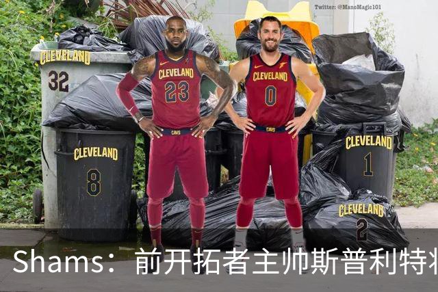 Shams：前开拓者主帅斯普利特将担任公牛新任主教练！